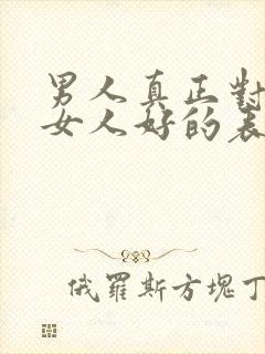 男人真正对一个女人好的表现