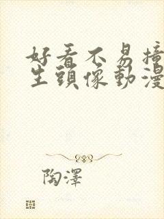 好看不易撞的女生头像动漫古风