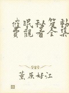 催眠秘笈动漫免费观看全集