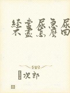 经常尿急尿频尿不尽怎么回事封面