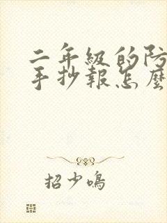 二年级的防溺水手抄报怎么画简单