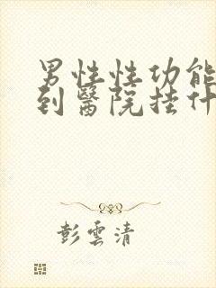 男性性功能下降到医院挂什么科