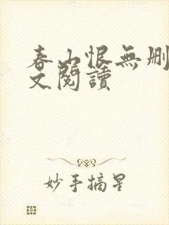 春山恨无删减全文阅读