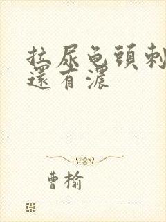 拉尿龟头刺痛 还有浓