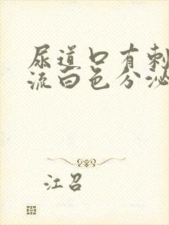 尿道口有刺痛感流白色分泌物