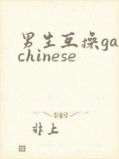 男生互操gaychinese