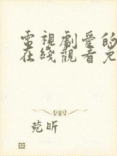 电视剧爱的厘米在线观看免费