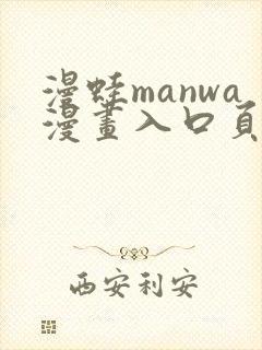 漫蛙manwa漫画入口页面在哪里