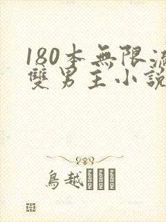 180本无限流双男主小说推荐