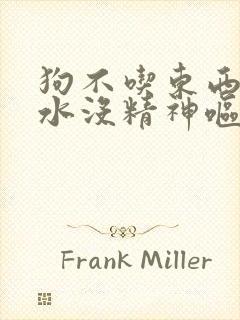 狗不吃东西只喝水没精神呕吐