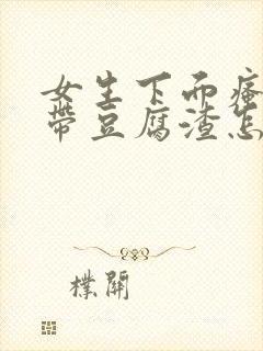 女生下面瘙痒白带豆腐渣怎么回事?封面