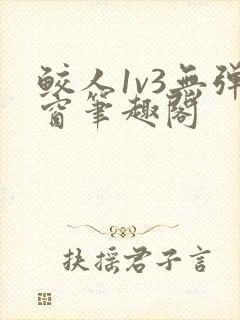 鲛人1v3无弹窗笔趣阁封面