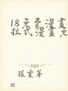 18免费漫画下拉式漫画免费阅读