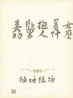 喜欢抱着女友睡的男人什么心理