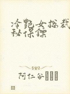 冷艳女总裁之神秘保镖封面