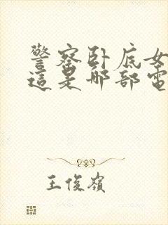 警察卧底女毒枭这是哪部电视