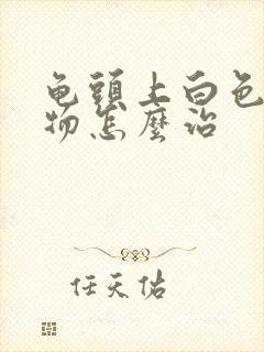 龟头上白色分泌物怎么治封面