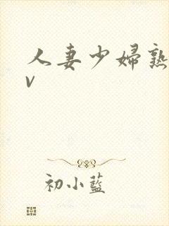 人妻少妇熟女av