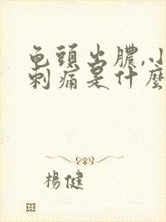 龟头出脓,小便刺痛是什么原因