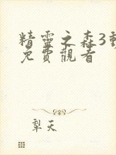 精灵之森3动漫免费观看