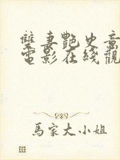 双妻艳史意大利电影在线观看