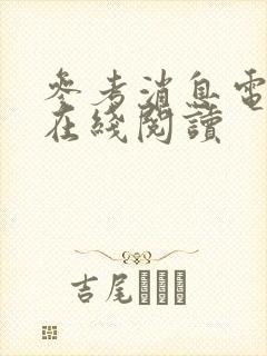 参考消息电子版在线阅读