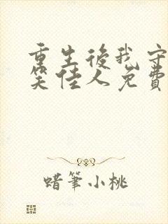 重生后我守寡了笑佳人免费阅读封面