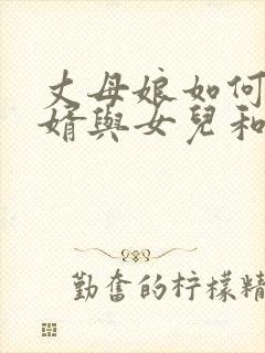 丈母娘如何劝女婿与女儿和好