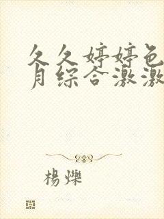 久久婷婷色香五月综合激激情