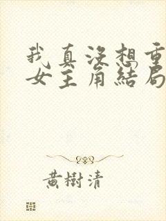 我真没想重生啊女主角结局