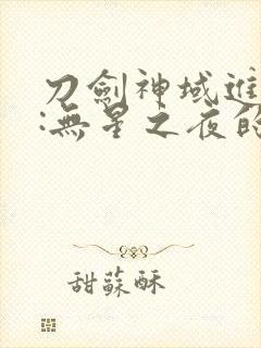 刀剑神域进击篇:无星之夜的咏叹调封面