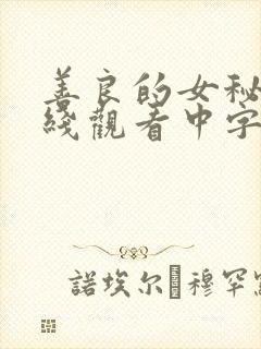 善良的女秘书在线观看中字