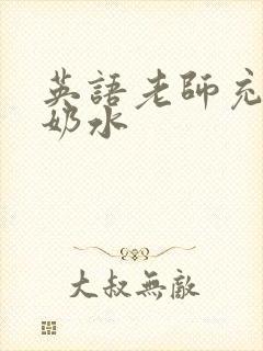 英语老师充足的奶水