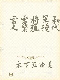 雷电将军和丘丘人繁殖后代