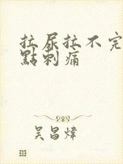 拉尿拉不完还有点刺痛