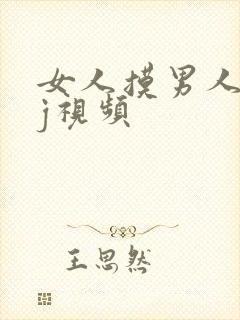 女人摸男人小jj视频封面