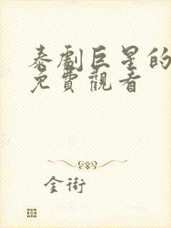 泰剧巨星的秘密免费观看封面