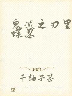 鬼灭之刃里的蝴蝶忍