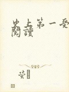 史上第一受免费阅读