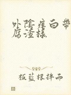 外阴痒白带呈豆腐渣样