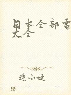 日本全部电视剧大全