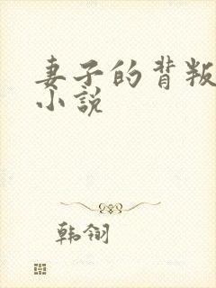 妻子的背叛无期小说