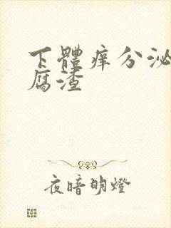 下体痒分泌物豆腐渣