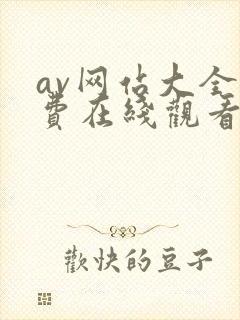 av网站大全免费在线观看