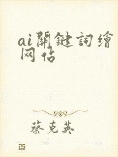 ai关键词绘画网站