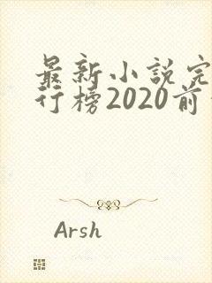 最新小说完结排行榜2020前十名