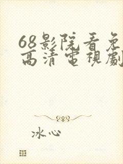 68影院看免费高清电视剧