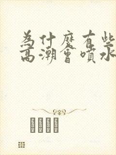 为什么有些女性高潮会喷水封面