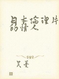 日本伦理片妈妈的情人