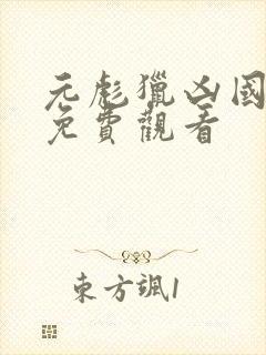 元彪猎凶国语版免费观看